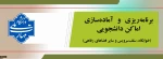 برنامه‌ریزی، آماده‌سازی اماکن دانشجویی 2