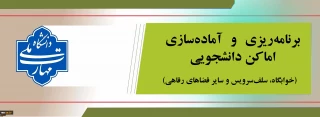 برنامه‌ریزی، آماده‌سازی اماکن دانشجویی