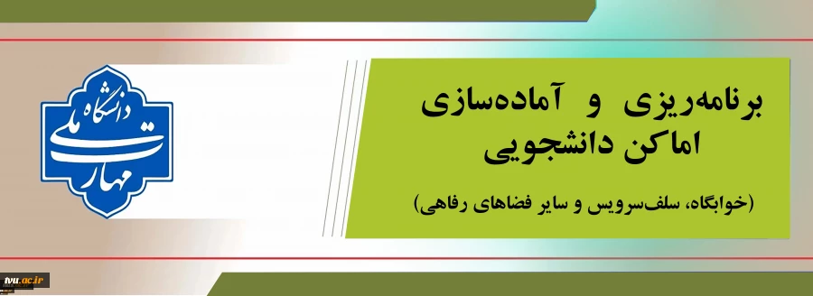 برنامه‌ریزی، آماده‌سازی اماکن دانشجویی 2