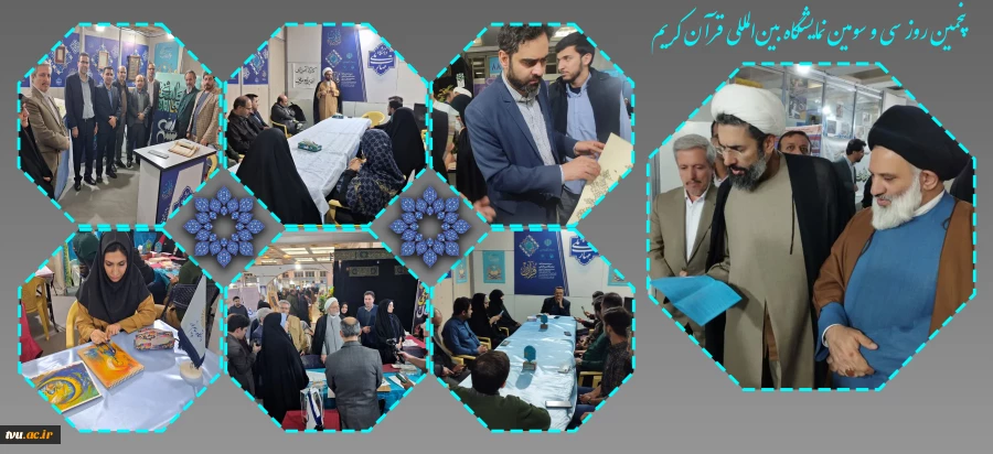پنجمین روز سی و سومین نمایشگاه بین‌المللی قرآن کریم 2