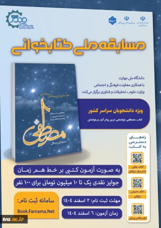 مسابقه ملی کتابخوانی مصطفی