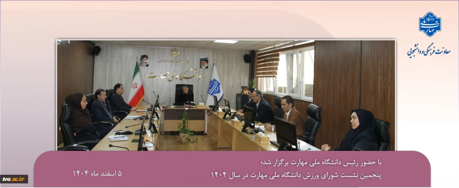 با حضور رئیس دانشگاه ملی مهارت برگزار شد؛
پنجمین نشست شورای ورزش دانشگاه ملی مهارت در سال ۱۴۰۴ 2