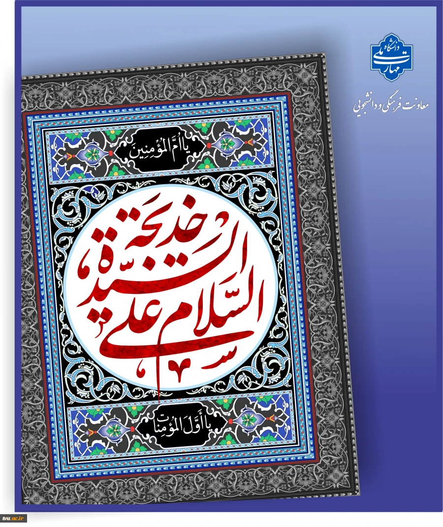 فرارسیدن سالروز رحلت حضرت خدیجه کبری سلام الله علیها را تسلیت عرض می نماییم 2