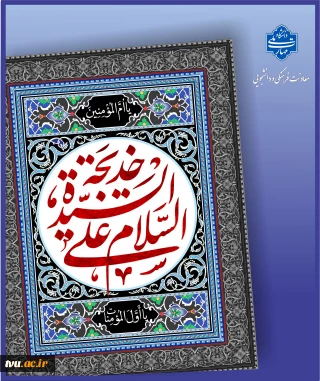 فرارسیدن سالروز رحلت حضرت خدیجه کبری سلام الله علیها را تسلیت عرض می نماییم