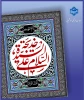 فرارسیدن سالروز رحلت حضرت خدیجه کبری سلام الله علیها را تسلیت عرض می نماییم 2