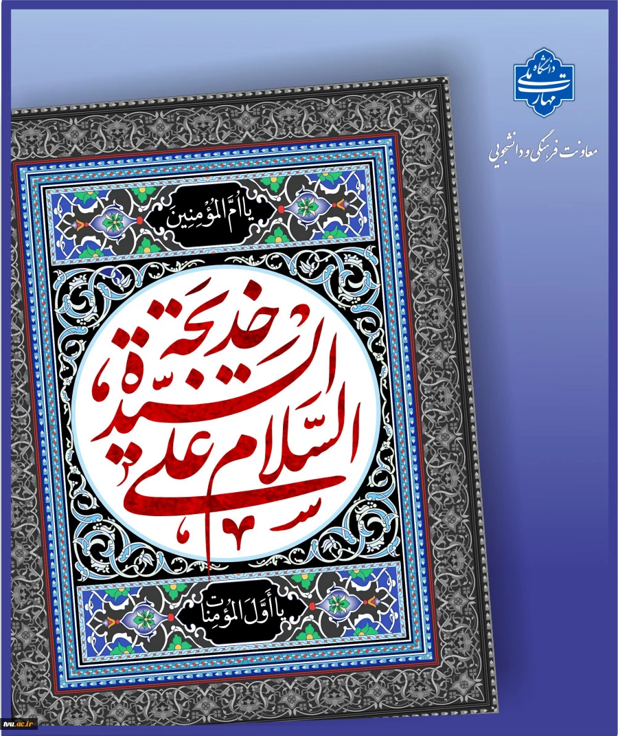 فرارسیدن سالروز رحلت حضرت خدیجه کبری سلام الله علیها را تسلیت عرض می نماییم 2