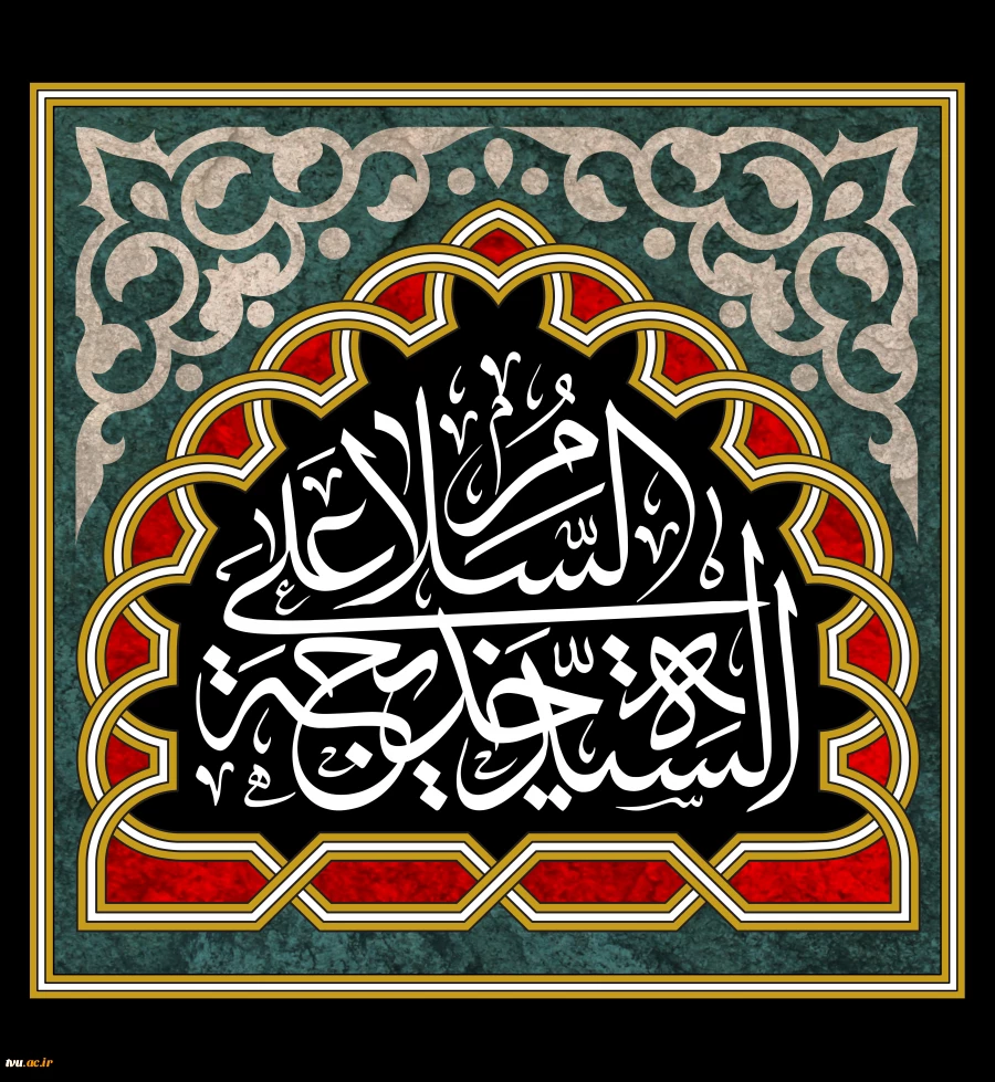 حضرت خدیجه کبری سلام الله علیها  2