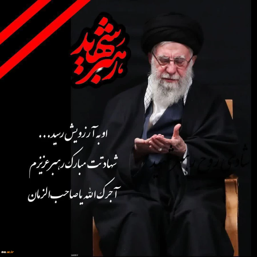 پیام رئیس دانشگاه ملی مهارت در پی شهادت رهبر معظم انقلاب اسلامی (قدس سره) 2