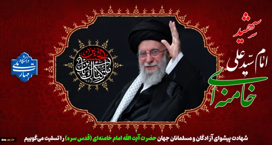 شهادت پیشوای آزادگان و مسلمانان جهان حضرت آیت الله خامنه ای را تسلیت عرض می کنیم. 2