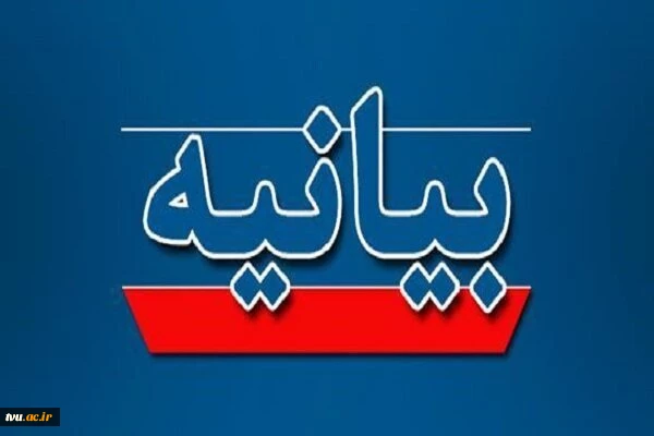 بیانیه دفتر نهاد نمایندگی مقام معظم رهبری در دانشگاه ملی مهارت 2