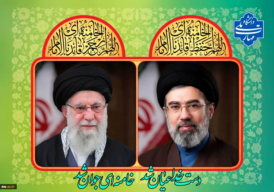 پیام رئیس دانشگاه ملی مهارت در بیعت با آیت الله سید مجتبی خامنه‌ای 2