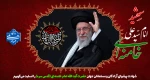شهادت پیشوای آزادگان و مسلمانان جهان حضرت آیت الله خامنه ای را تسلیت عرض می کنیم. 2