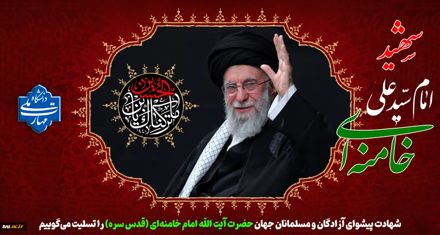 شهادت پیشوای آزادگان و مسلمانان جهان حضرت آیت الله خامنه ای را تسلیت عرض می کنیم. 2