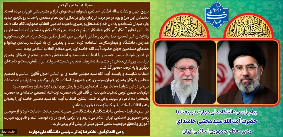 پیام رئیس دانشگاه ملی مهارت در بیعت با آیت الله سید مجتبی خامنه‌ای 2