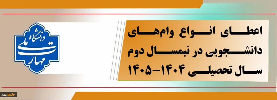 جدول مبالغ و زمان‌بندی اعطای وام‌های دانشجویی 2