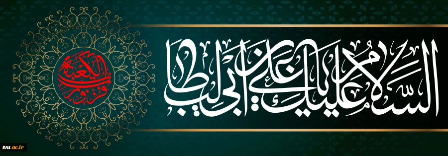 سالروز شهادت امام علی علیه السلام را تسلیت می گوییم 2