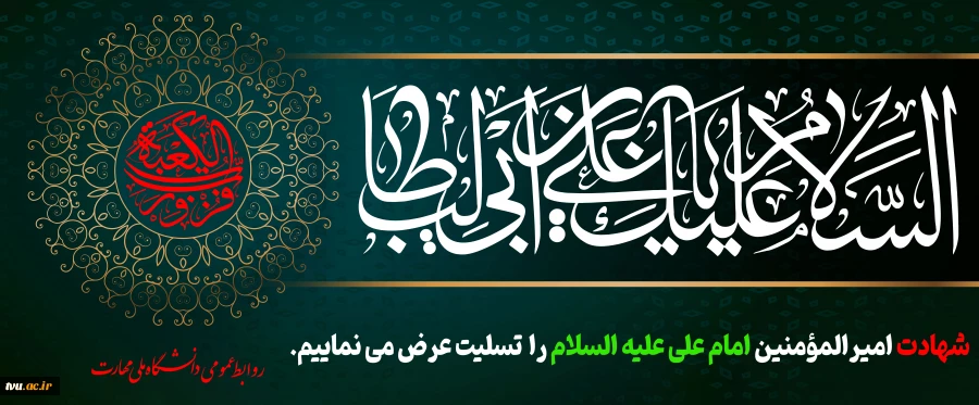 سالروز شهادت امام علی علیه السلام را تسلیت می گوییم 2