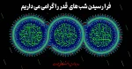 فرا رسیدن شب های  قدر را گرامی می داریم 2