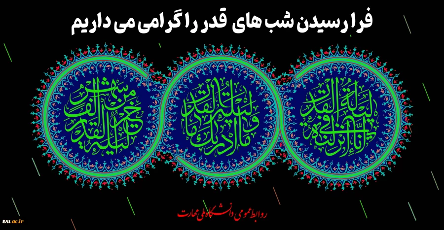 فرا رسیدن شب های  قدر را گرامی می داریم 2