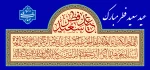 عید سعید فطر مبارک 2