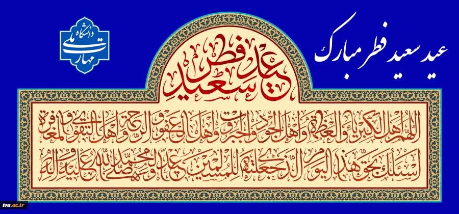 عید سعید فطر مبارک 2