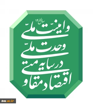 شعار سال 1405