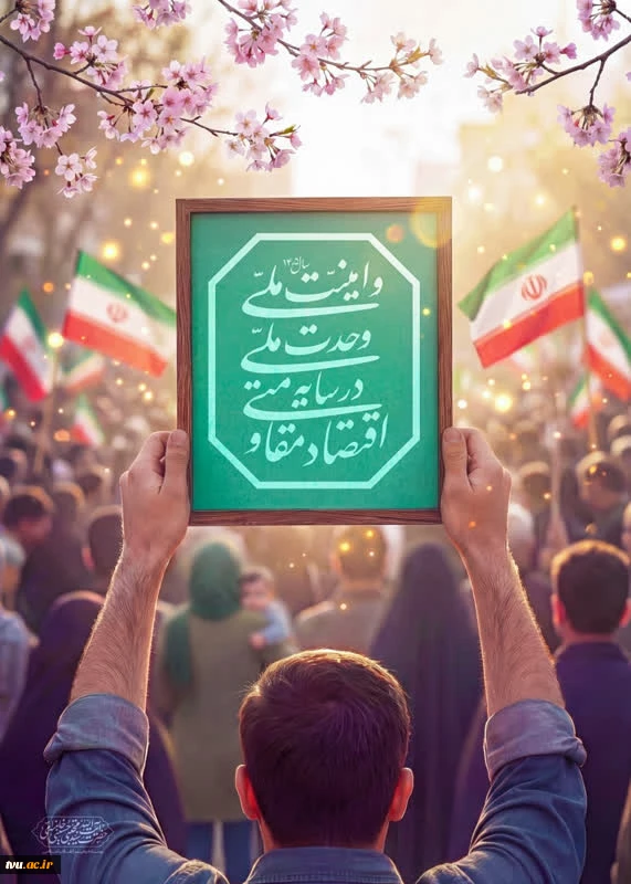 پیام نوروزی معاون فرهنگی و دانشجویی دانشگاه ملی مهارت به مناسبت آغاز سال (1405) 2