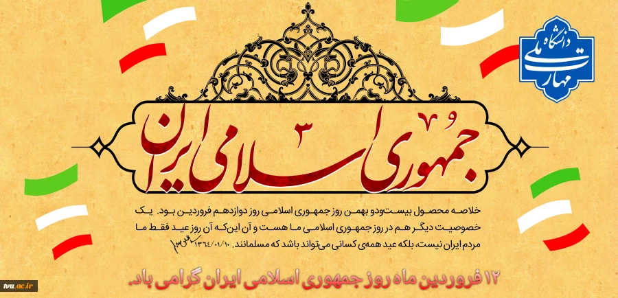 دوازدهم فروردین ماه، روز جمهوری اسلامی ایران گرامی باد 2