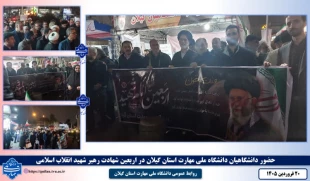 حضور پر شور دانشگاهیان دانشگاه ملی مهارت در آیین چهلمین روز شهادت رهبر شهید، قائد امت، همگام با مردم سراسر کشور 2