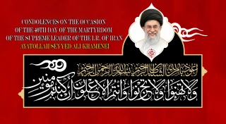 40th day of the martyrdom of the Supreme Leader Ayatollah Seyyed Ali Khamenei