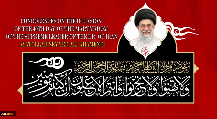 40th day of the martyrdom of the Supreme Leader Ayatollah Seyyed Ali Khamenei