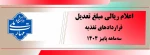 اعلام ریالی مبلغ تعدیل قراردادهای تغدیه دانشجویان  2