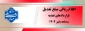 اعلام ریالی مبلغ تعدیل قراردادهای تغدیه دانشجویان