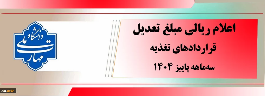 اعلام ریالی مبلغ تعدیل قراردادهای تغدیه دانشجویان  2