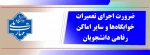 ضرورت اجرای تعمیرات خوابگاه‌ها و سایر اماکن رفاهی دانشجویان 2