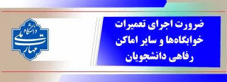 ضرورت اجرای تعمیرات خوابگاه‌ها و سایر اماکن رفاهی دانشجویان
