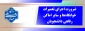 ضرورت اجرای تعمیرات خوابگاه‌ها و سایر اماکن رفاهی دانشجویان