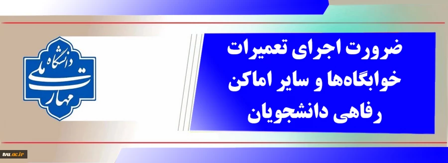 ضرورت اجرای تعمیرات خوابگاه‌ها و سایر اماکن رفاهی دانشجویان 2