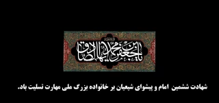 تسلیت به مناسبت شهادت امام صادق علیه‌السلام