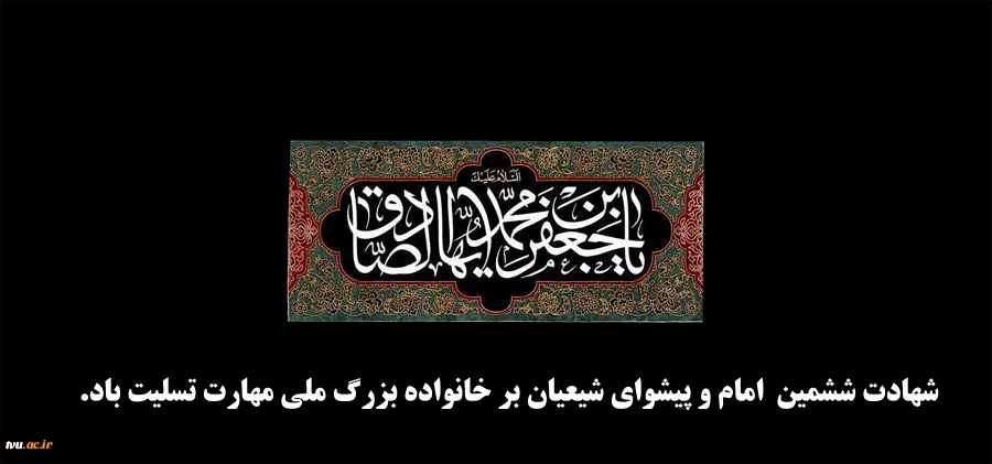 تسلیت به مناسبت شهادت امام صادق علیه‌السلام 2