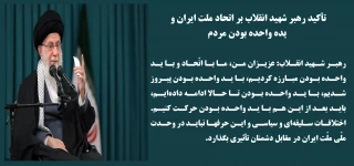 تأکید رهبر شهید انقلاب بر اتحاد ملت ایران و یده واحده بودن مردم
