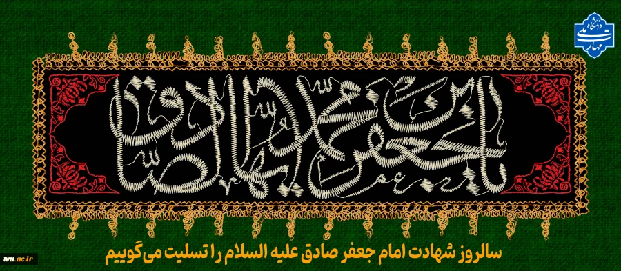 سالروز شهادت امام جعفر صادق علیه السلام را تسلیت می‌گوییم  2