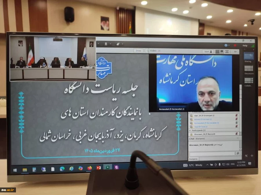 دومین جلسه برخط رئیس دانشگاه ملی مهارت با نماینده‌های کارمندان در استان‌های استان‌های خراسان شمالی، کرمان، یزد، آذربایجان غربی و کرمانشاه 6