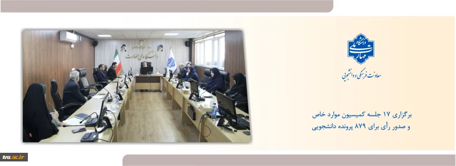 برگزاری ۱۷ جلسه کمیسیون موارد خاص و صدور رأی برای ۸۷۹ پرونده دانشجویی 2