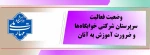 وضعیت فعالیت سرپرستان شرکتی خوابگاه و ضرورت آموزش  2