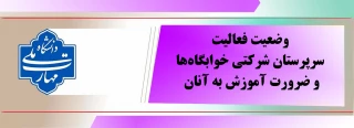 وضعیت فعالیت سرپرستان شرکتی خوابگاه و ضرورت آموزش به آنان