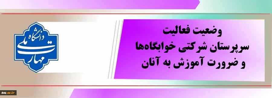وضعیت فعالیت سرپرستان شرکتی خوابگاه و ضرورت آموزش  2