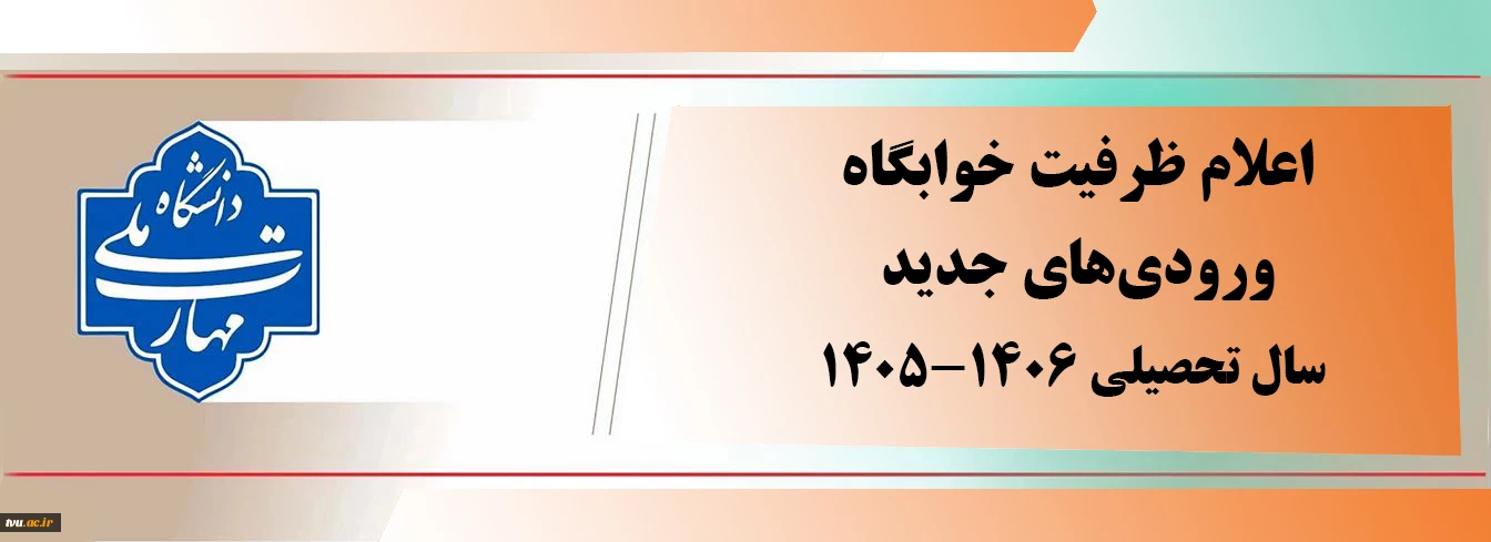 اعلام ظرفیت پذیرش خوابگاه‌ها در دفترچه سنجش برای ورودی‌های جدید سال 1406-1405