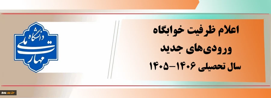 اعلام ظرفیت پذیرش خوابگاه‌ها در دفترچه سنجش برای ورودی‌های جدید سال 1406-1405 2