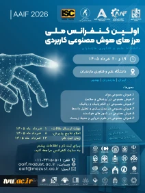 برگزاری نخستین کنفرانس ملی مرزهای هوش مصنوعی کاربردی در دانشگاه علم و فناوری مازندران